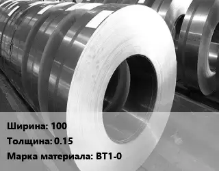 Лента титановая 100х0.15 Марка: ВТ1-0